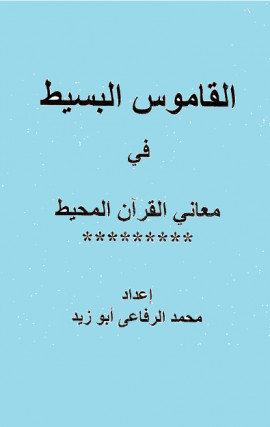 كتاب القاموس البسيط في معاني القرآن المحيط
