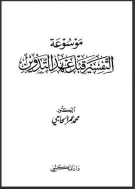 كتاب موسوعة التفسير قبل عهد التدوين