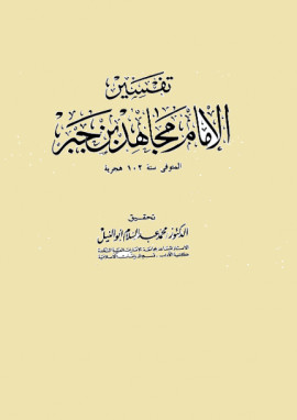 كتاب تفسير الإمام مجاهد بن جبر
