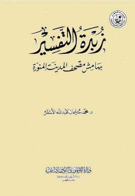 كتاب زبدة التفسير بهامش مصحف المدينة المنورة - المجلد الأول