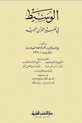 كتاب الوسيط في تفسير القرآن المجيد - المجلد الثالث