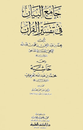 كتاب جامع البيان في تفسير القرآن - المجلد الرابع
