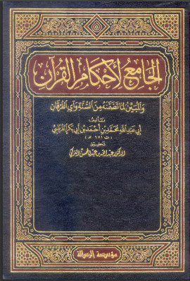 كتاب الجامع لأحكام القرآن (تفسير القرطبي) - المجلد الرابع عشرون