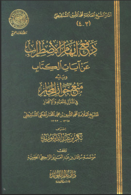 كتاب دفع إيهام الاضطراب عن آيات الكتاب