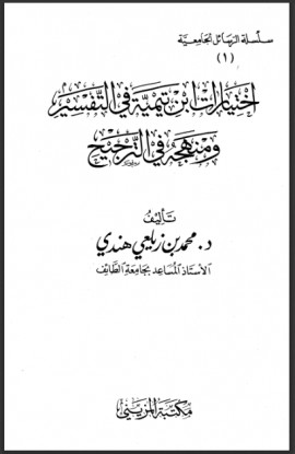 كتاب اختيارات ابن تيمية في التفسير ومنهجه في الترجيح