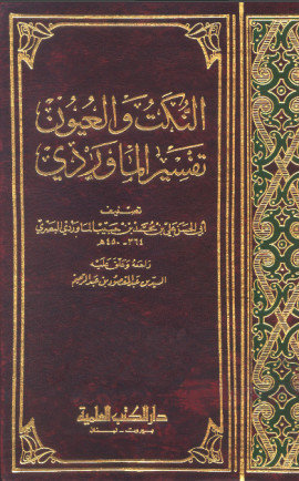 كتاب النكت والعيون (تفسير الماوردي) - المجلد السادس