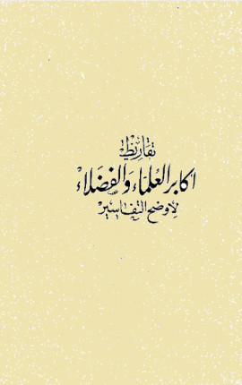 كتاب أوضح التفاسير - تقاريظ