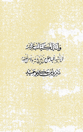 كتاب أوضح التفاسير