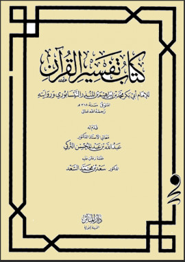كتاب كتاب تفسير القرآن