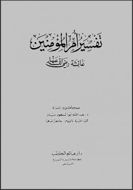 كتاب تفسير أم المؤمنين عائشة رضي الله عنها