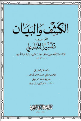 كتاب الكشف والبيان (تفسير الثعلبي) - المجلد الرابع