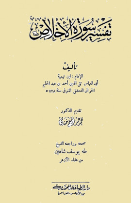 كتاب تفسير سورة الإخلاص