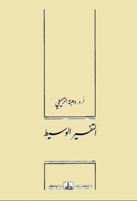 كتاب التفسير الوسيط