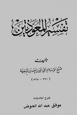 كتاب تفسير المعوذتين