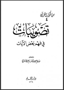 كتاب تصويبات في فهم بعض الآيات