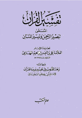 كتاب تبصير الرحمن وتيسير المنان،وبهامشه: نزهة القلوب في تفسير غريب القرآن - المجلد الأول