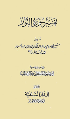 كتاب تفسير سورة النور