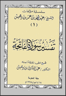 كتاب تفسير سورة الفاتحة