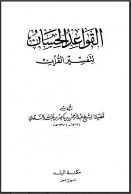 كتاب القواعد الحسان لتفسير القرآن