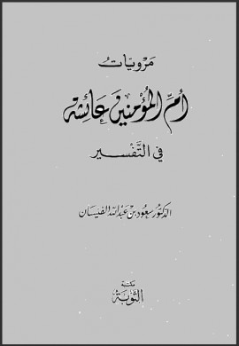 كتاب مرويات أم المؤمنين عائشة في التفسير