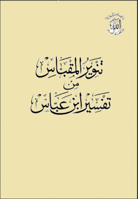 كتاب تنوير المقباس من تفسير ابن عباس