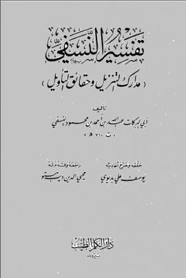 كتاب مدارك التنزيل وحقائق التأويل (تفسير النسفي) - المجلد الثاني