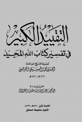 كتاب التقييد الكبير في تفسير كتاب الله المجيد
