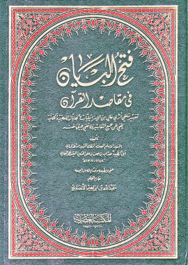 كتاب فتح البيان في مقاصد القرآن - المجلد الرابع