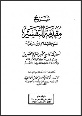 كتاب شرح مقدمة التفسير