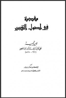 كتاب مقدمة في أصول التفسير