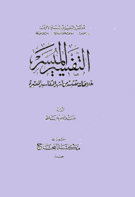 كتاب التفسير الميسر - المجلد الثالث