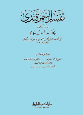 كتاب بحر العلوم (تفسير السمرقندي) - المجلد الأول