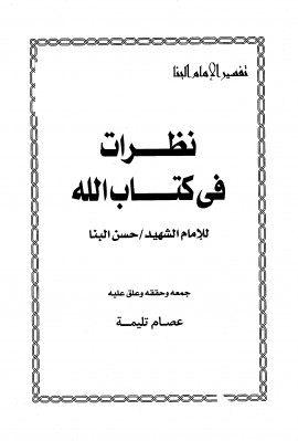 كتاب تفسير الإمام البنا نظرات في كتاب الله