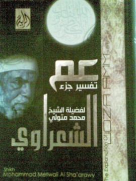 كتاب تفسير جزء عم