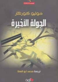 الجولة الأخيرة