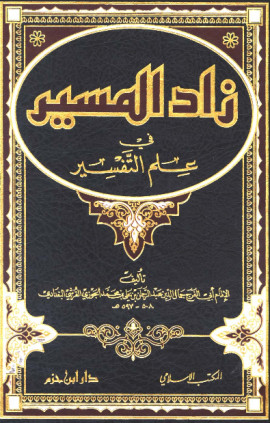 كتاب زاد المسير في علم التفسير