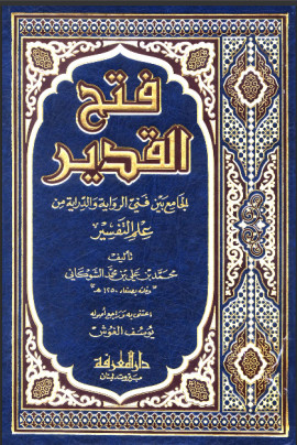 كتاب فتح القدير الجامع بين فني الرواية والدراية من علم التفسير (تفسير الشوكاني)