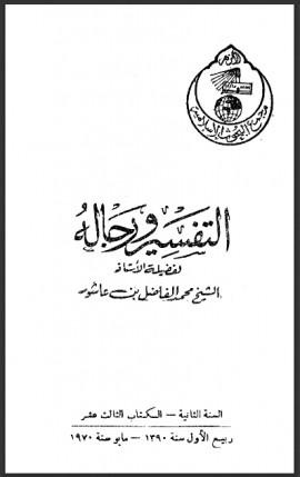 كتاب التفسير ورجاله