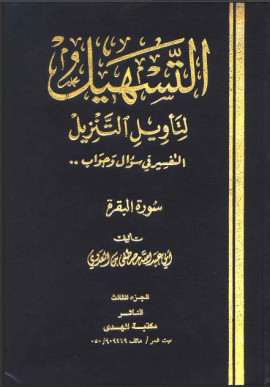 كتاب سلسلة التسهيل لتأويل التنزيل - تفسير سورتي الفاتحة والبقرة - المجلد الثاني