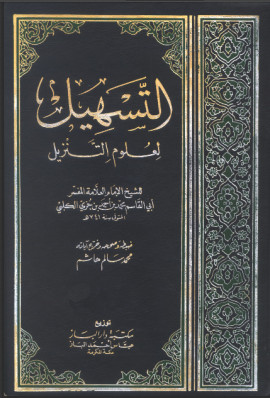 كتاب التسهيل لعلوم التنزيل - المجلد الثاني