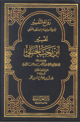 كتاب روائع التفسير الجامع لتفسير الإمام ابن رجب الحنبلي - المجلد الثاني
