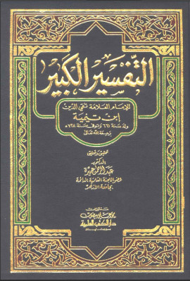 كتاب التفسير الكبير - المجلد الثالث