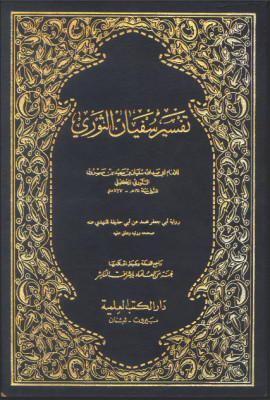 كتاب تفسير سفيان الثوري