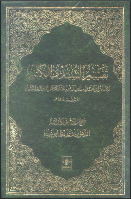 كتاب تفسير السدي الكبير