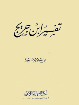 كتاب تفسير ابن جريج