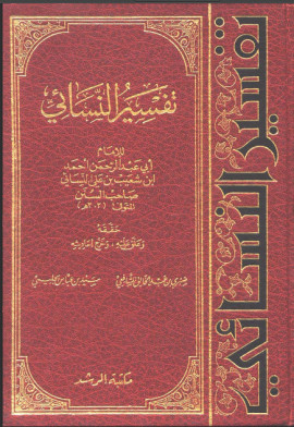 كتاب تفسير النسائي - المجلد الأول