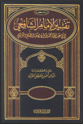 كتاب تفسير الإمام الشافعي