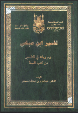 كتاب تفسير ابن عباس ومروياته في التفسير من كتب السنة