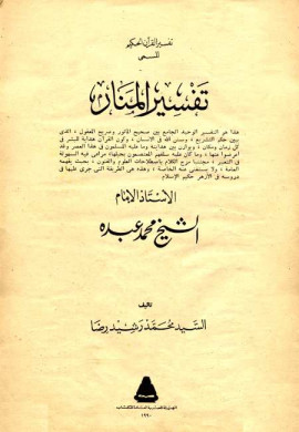 كتاب تفسير المنار - المجلد الثاني