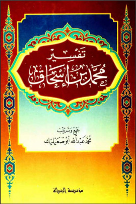 كتاب تفسير محمد بن إسحاق